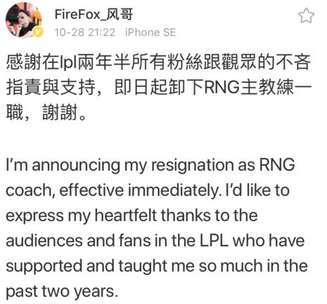 RNG主教练火狐卸任主教练职务 入围赛前已做决定