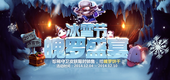 lol 2015冰雪节魄罗盛宴  珍稀皮肤限时销售